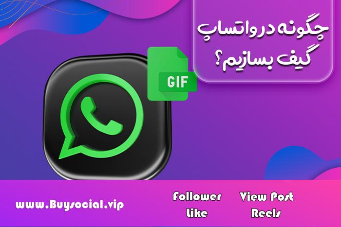 How to make GIF on WhatsApp?
