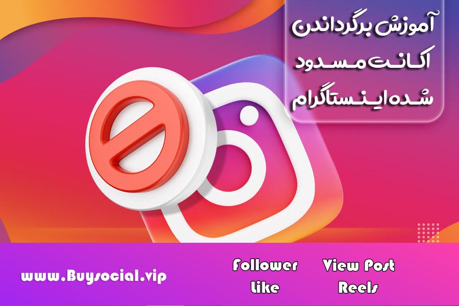 Teaching how to return a blocked Instagram account step by step