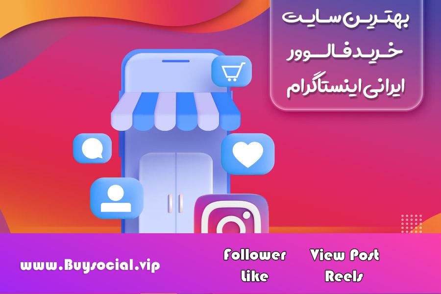The best site to buy Iranian Instagram followers